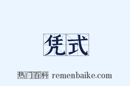 凭式是什么意思的图片
